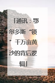 通讯：鄂尔多斯“锁”千万亩黄沙的背后逻辑