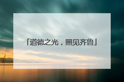 道德之光，照见齐鲁