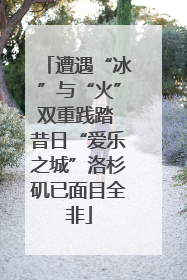 遭遇“冰”与“火”双重践踏 昔日“爱乐之城”洛杉矶已面目全非