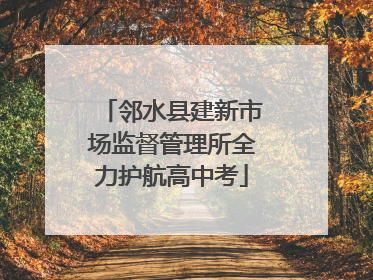 邻水县建新市场监督管理所全力护航高中考