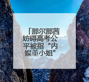 那尔那茜妨碍高考公平被指“内娱董小姐”？《长安的荔枝》播出未受影响