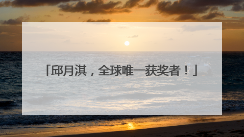 邱月淇，全球唯一获奖者！