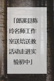 郎溪县陈玲名师工作室送培送教活动走进实验初中