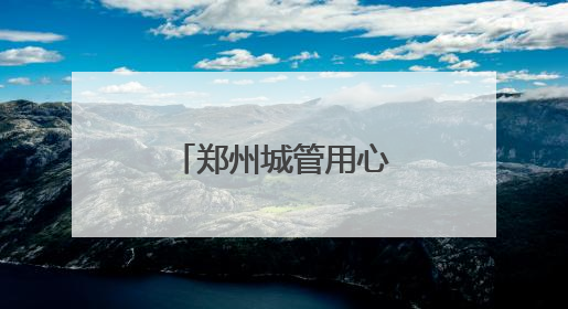 郑州城管用心护航中招考试