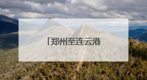郑州至连云港“铁海直运”线路打通，河南再添出海新通道