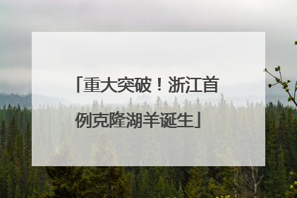 重大突破！浙江首例克隆湖羊诞生