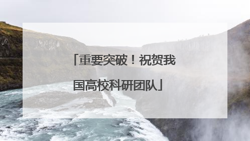 重要突破！祝贺我国高校科研团队