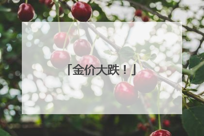 金价大跌！