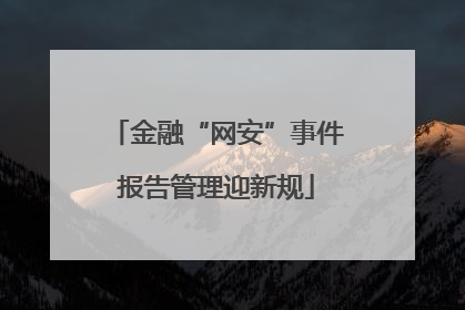 金融“网安”事件报告管理迎新规