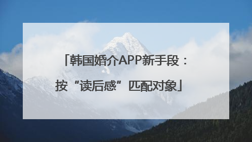 韩国婚介APP新手段：按“读后感”匹配对象