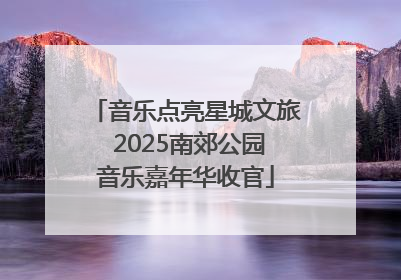 音乐点亮星城文旅 2025南郊公园音乐嘉年华收官