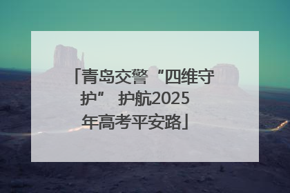 青岛交警“四维守护” 护航2025年高考平安路