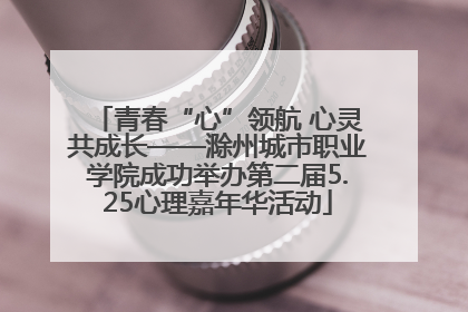 青春“心”领航 心灵共成长——滁州城市职业学院成功举办第二届5.25心理嘉年华活动