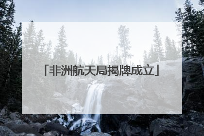 非洲航天局揭牌成立