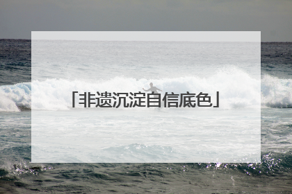非遗沉淀自信底色