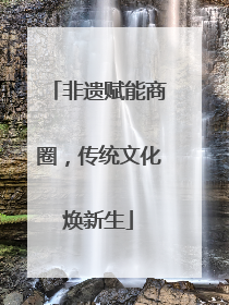 非遗赋能商圈，传统文化焕新生