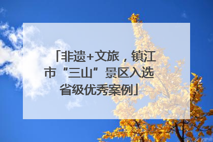 非遗+文旅，镇江市“三山”景区入选省级优秀案例