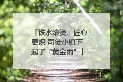 铁水滚烫、匠心更炽 司徒小镇下起了“黄金雨”
