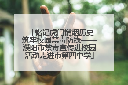 铭记虎门销烟历史 筑牢校园禁毒防线——濮阳市禁毒宣传进校园活动走进市第四中学
