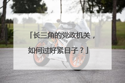 长三角的党政机关，如何过好紧日子？