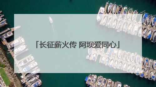 长征薪火传 阿坝爱同心
