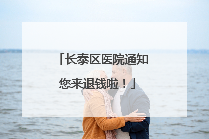 长泰区医院通知您来退钱啦！