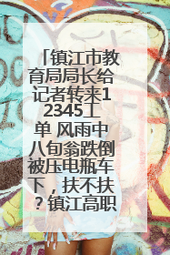 镇江市教育局局长给记者转来12345工单 风雨中八旬翁跌倒被压电瓶车下，扶不扶？镇江高职学子选择令人钦佩