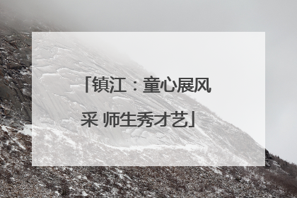 镇江：童心展风采 师生秀才艺