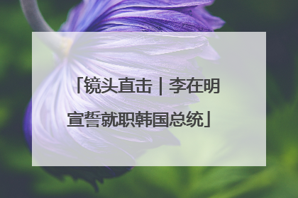 镜头直击｜李在明宣誓就职韩国总统