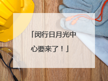 闵行日月光中心要来了！