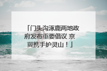 门头沟涿鹿两地政府发布重要倡议 京冀携手护灵山！