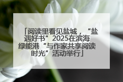 阅读里看见盐城，“盐遇好书”2025在滨海绿能港“与作家共享阅读时光”活动举行