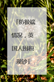 防极端情况，英国人囤积现钞