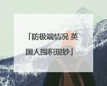 防极端情况 英国人囤积现钞