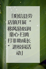 阳信县劳店镇开展“移风易俗润童心·扫黄打非助成长”进校园活动