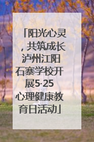 阳光心灵，共筑成长 泸州江阳石寨学校开展5·25心理健康教育日活动