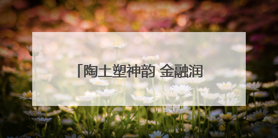 陶土塑神韵 金融润童心——民生银行重庆分行志愿者助力陶家镇小学美育计划