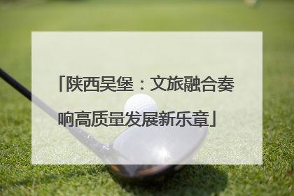 陕西吴堡：文旅融合奏响高质量发展新乐章