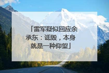 雷军疑似回应余承东：诋毁，本身就是一种仰望