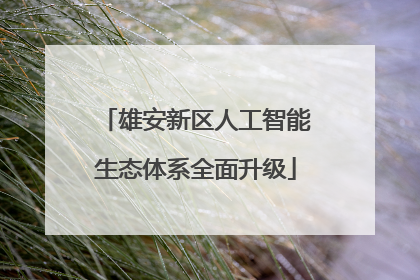 雄安新区人工智能生态体系全面升级