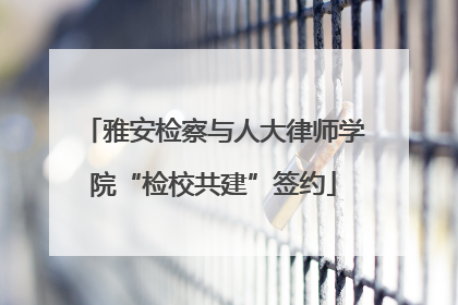 雅安检察与人大律师学院“检校共建”签约