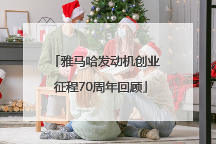 雅马哈发动机创业征程70周年回顾