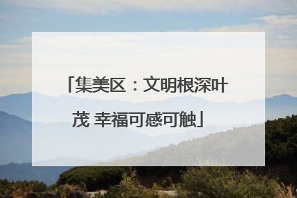 集美区：文明根深叶茂 幸福可感可触