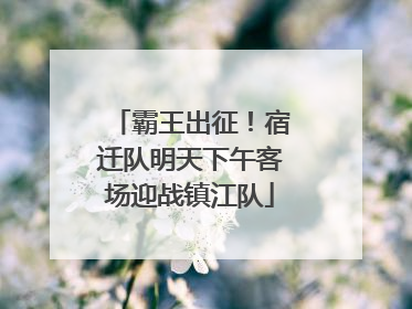 霸王出征！宿迁队明天下午客场迎战镇江队