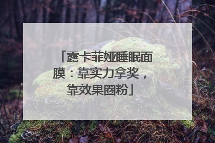 露卡菲娅睡眠面膜：靠实力拿奖，靠效果圈粉