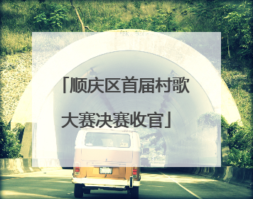 顺庆区首届村歌大赛决赛收官