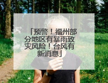 预警！福州部分地区有暴雨致灾风险！台风有新消息