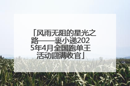 风雨无阻的星光之路——裹小递2025年4月全国跑单王活动圆满收官