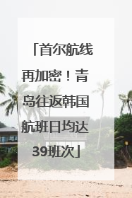 首尔航线再加密！青岛往返韩国航班日均达39班次