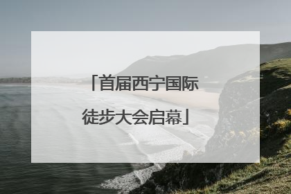 首届西宁国际徒步大会启幕